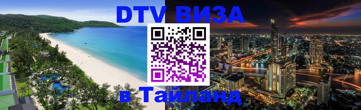 Электронная виза DTV в Тайланд 