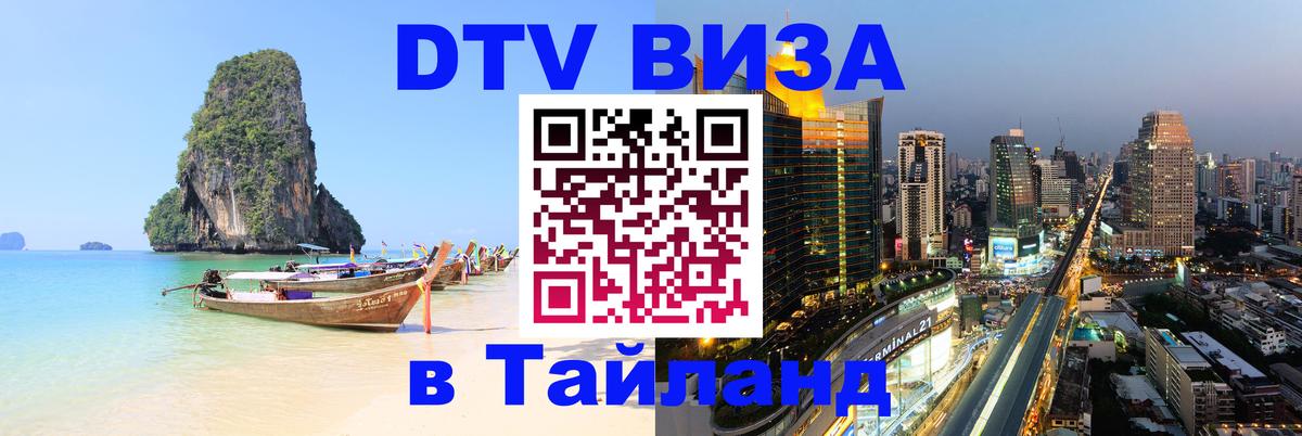 DTV Виза в Тайланд для россиян 