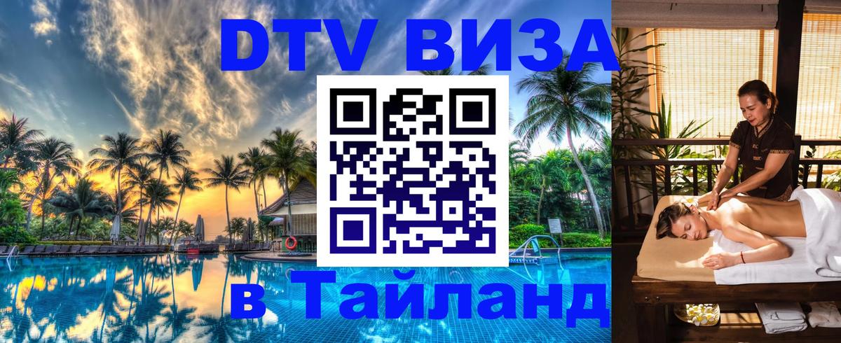 Стоимость и условия DTV визы — оформление в Таиланд под ключ - Душанбе  20.11.2025 